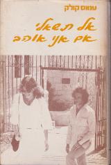 אל תשאלי אם אני אוהב - עמוס קולק