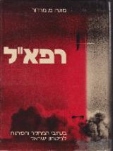 רפא"ל : בנתיבי המחקר והפיתוח לביטחון ישראל - מוניה מ. מרדור