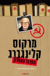 המרגל האחרון - מרקוס קלינגברג