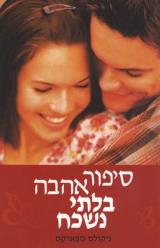 סיפור אהבה בלתי נשכח