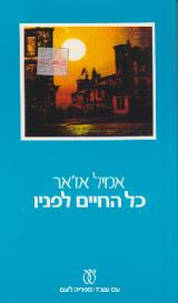 כל החיים לפניו