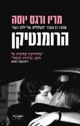 הרומנטיקן