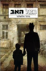 בצל האב - ברנד וולשלגר