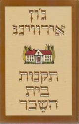 תקנות בית השיכר