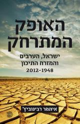 האופק המתרחק - איתמר רבינוביץ