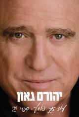 עוד אני פוסע : סיפור חיי - יהורם גאון