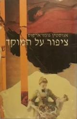ציפור על המוקד - אוגוסטין גומז ארקוס