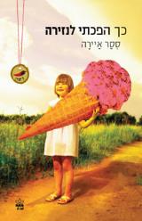 כך הפכתי לנזירה - ססר איירה