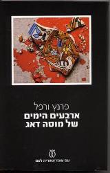 ארבעים הימים של מוסה דאג - פרנץ ורפל