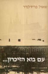 עם בוא הזיכרון...