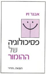 פסיכולוגיה של ההומור - אבנר זיו