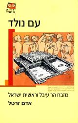 עם נולד : המזבח בהר עיבל וראשית ישראל