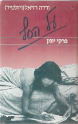 על הסף : פרקי יומן