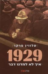 1929 איך לא למדנו דבר - סלווין פרקר