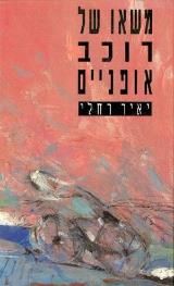 משאו של רוכב אופניים - יאיר רחלי