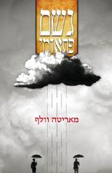 גשם פתאומי - מאריטה וולף