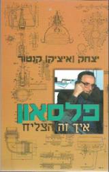 פלסאון - איך זה הצליח - יצחק (איציק) קנטור