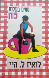 נשים בעלות כוח