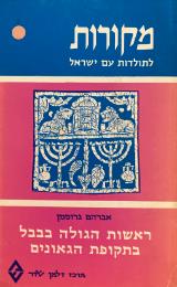 מקורות לתולדות עם ישראל