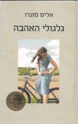 גלגולי האהבה - אליס מונרו