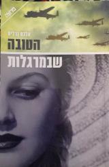 הטובה שבמרגלות