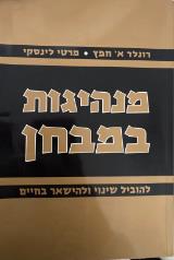 מנהיגות במבחן : להוביל שינוי ולהישאר בחיים - רונלד א