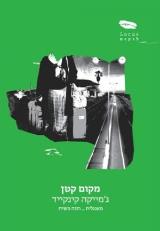 מקום קטן - ג