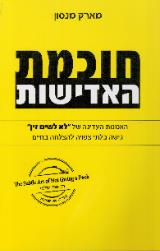חוכמת האדישות - מארק מנסון