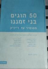 50  הוגים בני זמננו : מסוסיר עד ז'יז'ק