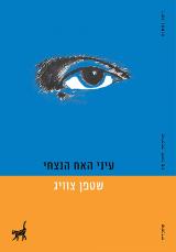 עיני האח הנצחי - שטפן צווייג