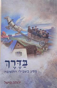 בדרך - יהודה מישל