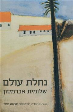 נחלת עולם