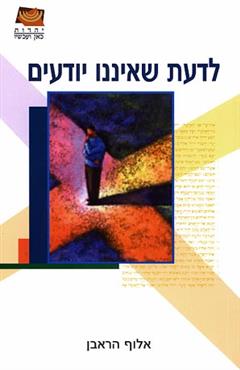 לדעת שאיננו יודעים - אלוף הראבן