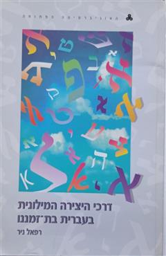 דרכי היצירה המילונית בעברית בת־זמננו