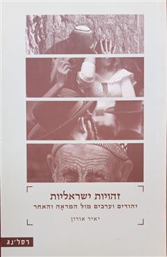 זהויות ישראליות