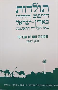 תולדות היישוב היהודי בארץ-ישראל מאז העלייה הראשונה - תקופת המנדט הבריטי