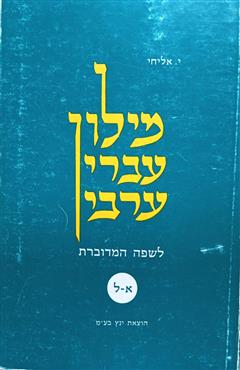מילון עברי-ערבי