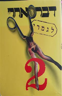 דבר אחר לגמרי 2