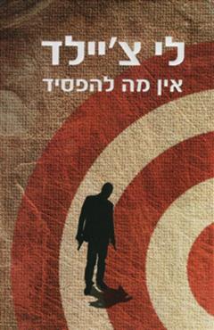 אין מה להפסיד