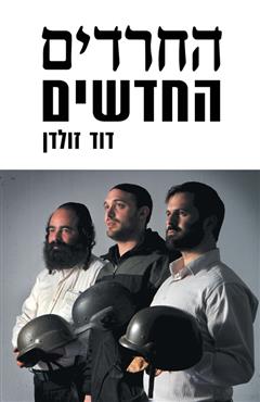 החרדים החדשים - דוד זולדן