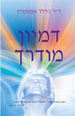 דמיון מודרך - ג