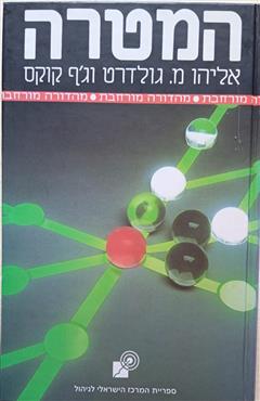 המטרה