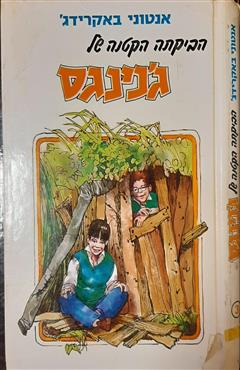 הבקתה הקטנה של ג