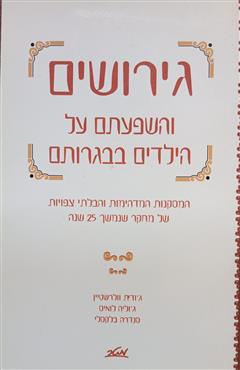 גירושים והשפעתם על הילדים בבגרותם - ג