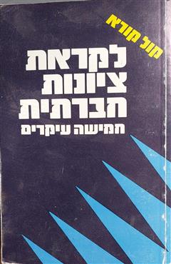 לקראת ציונות חברתית