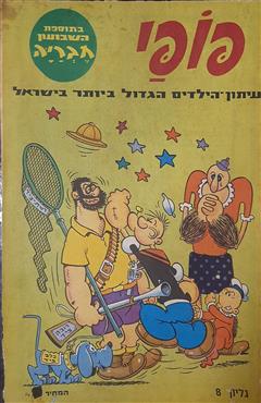 פופי גיליון 8