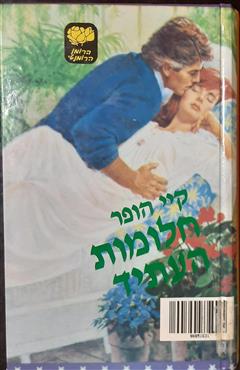 חלומות העתיד - קיי הופר