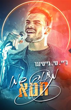 מתוק כמו חטא - ג