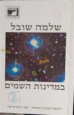 במדינות השמים - שלמה שובל