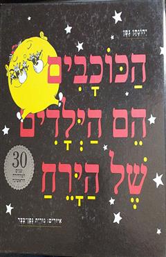הכוכבים הם הילדים של הירח - יהונתן גפן